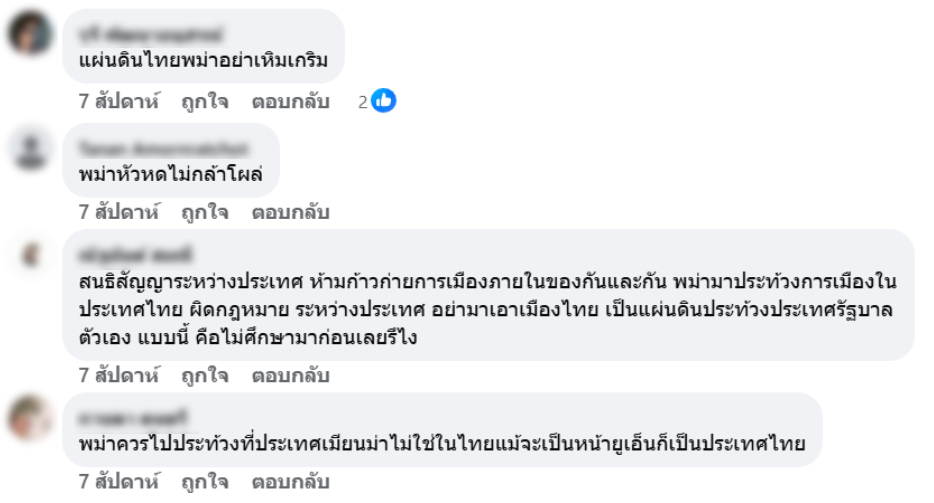 A screenshot of comments under a post on the People’s Centre to Protect the Monarchy’s Facebook page. The second to last one claimed that it is against international law for foreigners to organize protests in Thailand, while the last one said that Myanmar people should stage protests in Myanmar, not in Thailand.