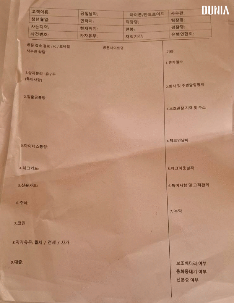A personal information entry form used by the South Korean cyber scam organization arrested in Cambodia earlier this year. It consists of about 20 items for recording personal data.
